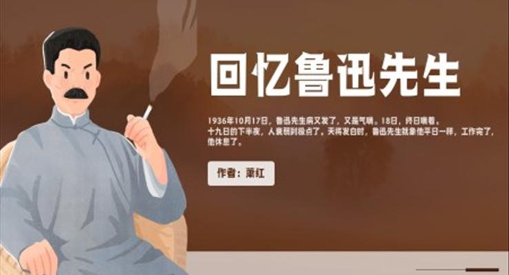 人教版語文七年級(jí)下冊(cè)蕭紅《回憶魯迅先生》PPT教學(xué)課件