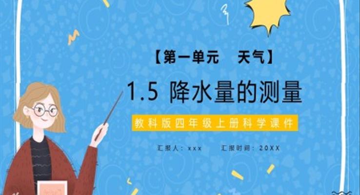 降雨量的測量小學(xué)課件PPT模板小學(xué)科學(xué)課件