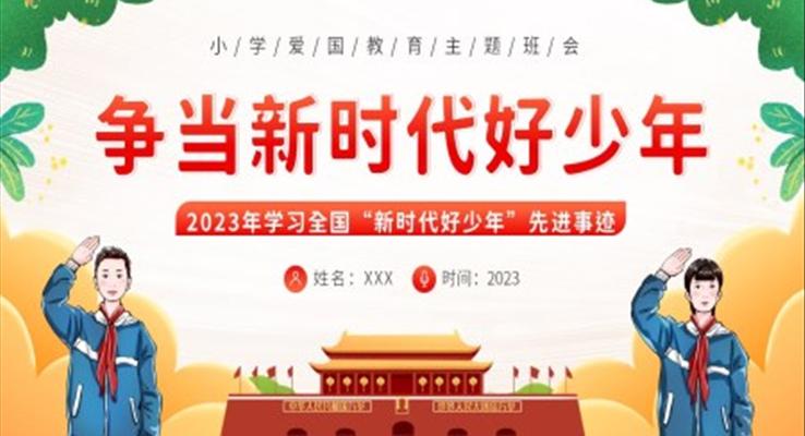 2023年學習全國新時代好少年先進事跡少先隊班會PPT