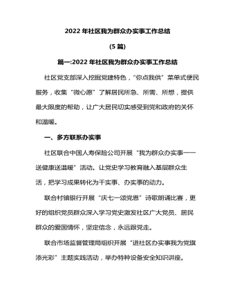 2022年社區(qū)我為群眾辦實事工作總結(jié)5篇