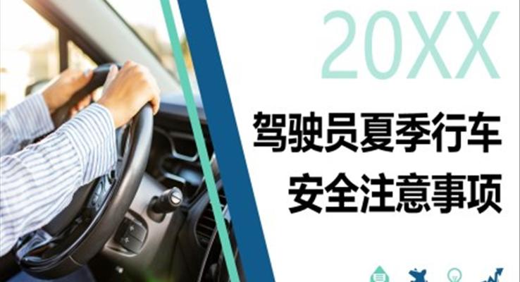 駕駛員夏季行車安全注意事項(xiàng)汽車安全教育PPT模板