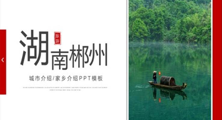 湖南郴州家鄉(xiāng)介紹旅游攻略PPT之旅游游記PPT模板