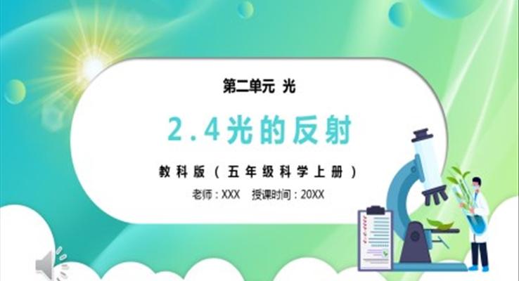 部編版五年級(jí)科學(xué)上冊(cè)光的反射PPT課件模板