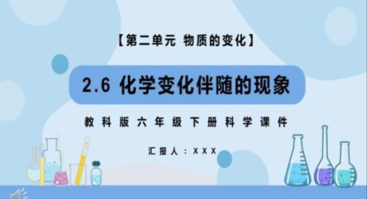 教科版六年級科學下冊化學變化伴隨的現(xiàn)象課件PPT課件模板