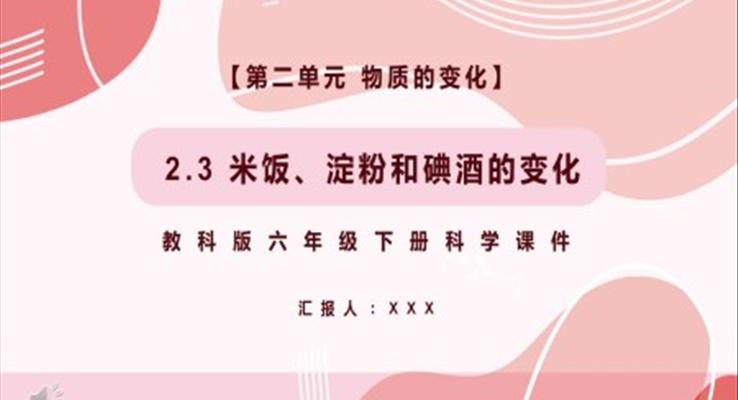 教科版六年級科學下冊米飯、淀粉和碘酒的變化課件PPT模板