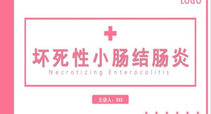 新生兒護(hù)理壞死性小腸結(jié)腸炎PPT