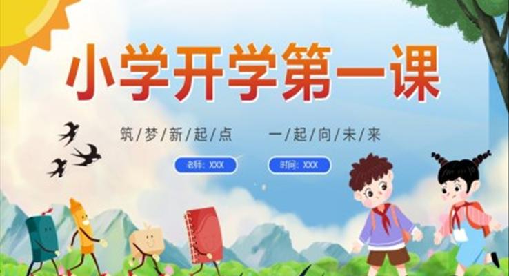 小學(xué)開學(xué)第一課ppt課件