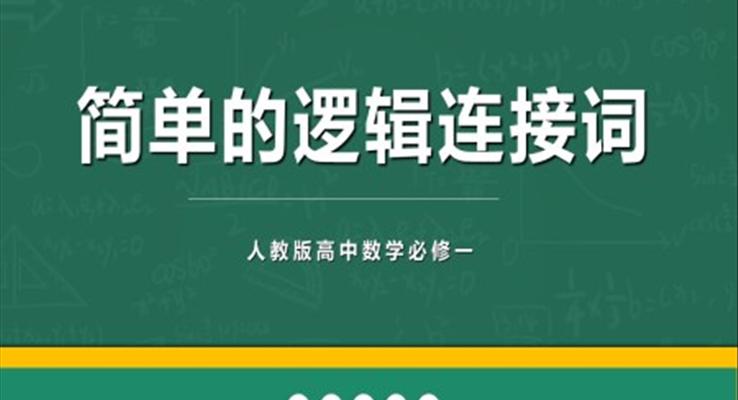 高中數(shù)學人教版高二必修《簡單的邏輯聯(lián)結(jié)詞》教育教學課件PPT