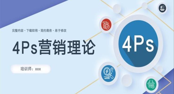 4Ps營銷策略理論員工入職培訓PPT