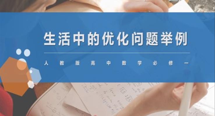 高中數(shù)學人教版高二必修《生活中的優(yōu)化問題》教育教學課件PPT