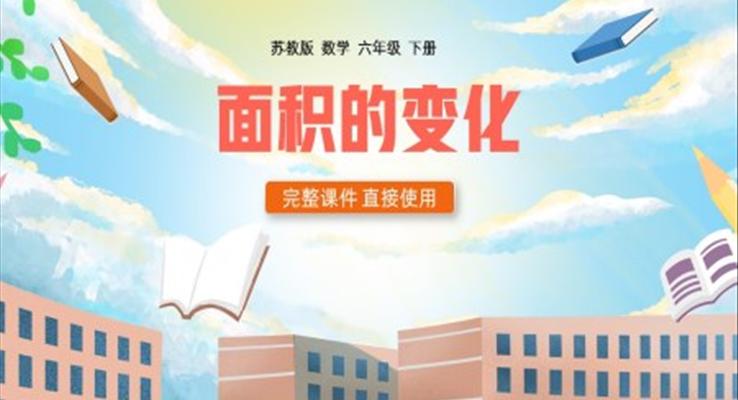 六年級數(shù)學下冊面積的變化PPT課件