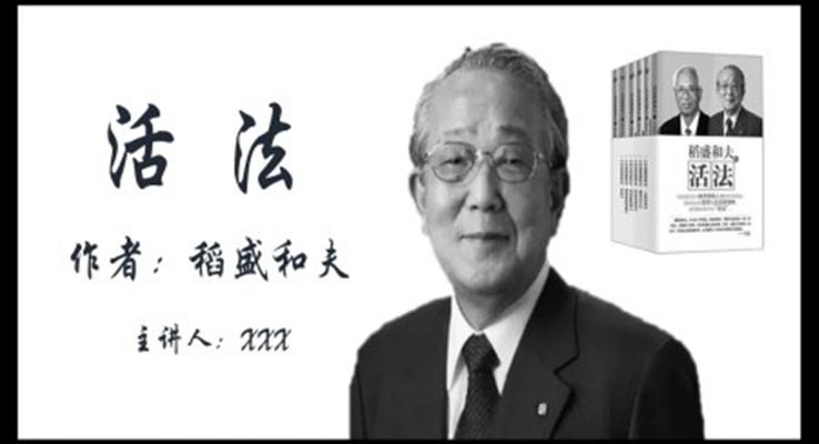 活法稻盛和夫讀后感讀書筆記讀書心得分享PPT課件