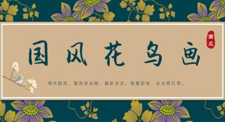 花鳥(niǎo)畫(huà)介紹PPT課件模板