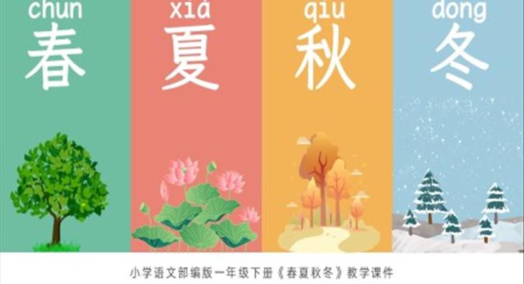 小學(xué)語文部編版一年級(jí)下冊(cè)春夏秋冬教學(xué)課件PPT