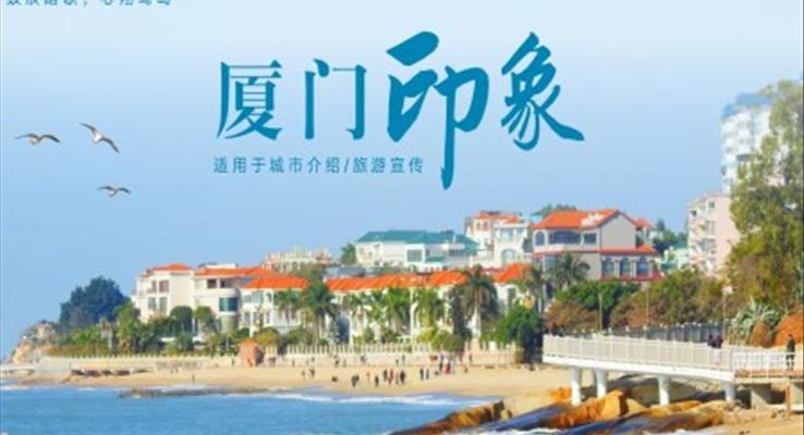 廈門旅游宣傳城市介紹旅游游記PPT模板