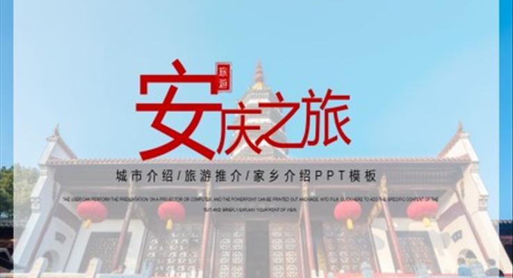 安慶城市介紹旅游攻略家鄉(xiāng)介紹旅游游記PPT模板