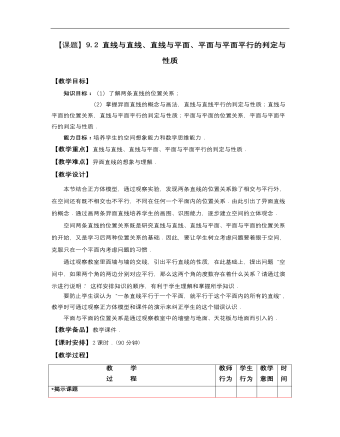 高教版中職數(shù)學(xué)基礎(chǔ)模塊下冊(cè)：9.2《直線與直線、直線與平面、平面與平面平行的判定》