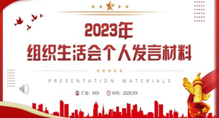 2023年組織生活會(huì)個(gè)人發(fā)言材料PPT動(dòng)態(tài)模板