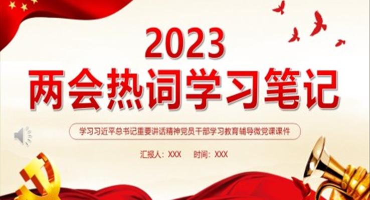 2023全國(guó)兩會(huì)熱詞學(xué)習(xí)筆記PPT