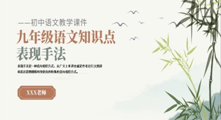 初中語(yǔ)文九年級(jí)表現(xiàn)手法復(fù)習(xí)教育教學(xué)課件PPT模板