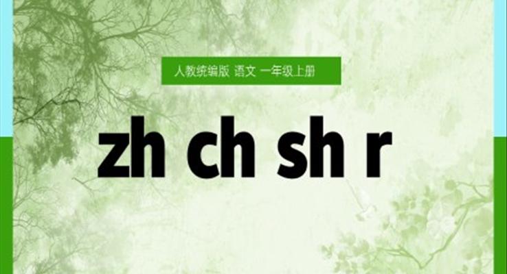 語文一年級上冊漢語拼音zh ch sh r 課件PPT