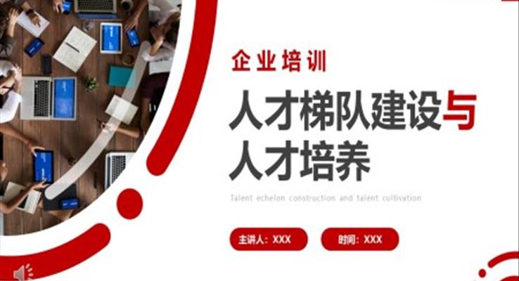 企業(yè)職場(chǎng)培訓(xùn)人才梯隊(duì)建設(shè)與人才培養(yǎng)PPT模板