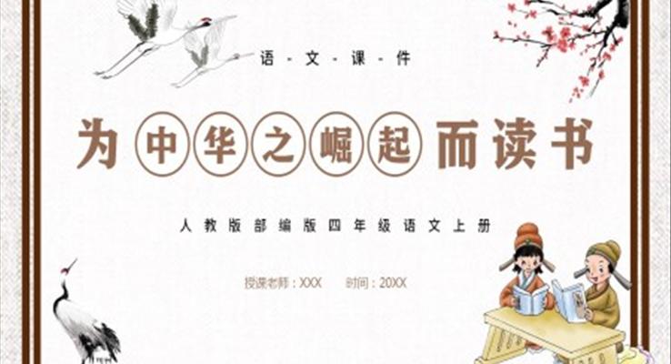 人教版四年級(jí)語(yǔ)文上冊(cè)為中華之崛起而讀書PPT課件模板