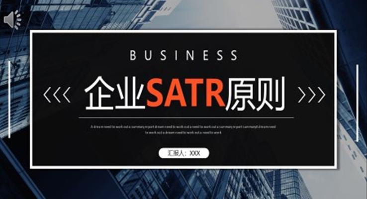 企業(yè)SATR原則企業(yè)培訓(xùn)PPT模板