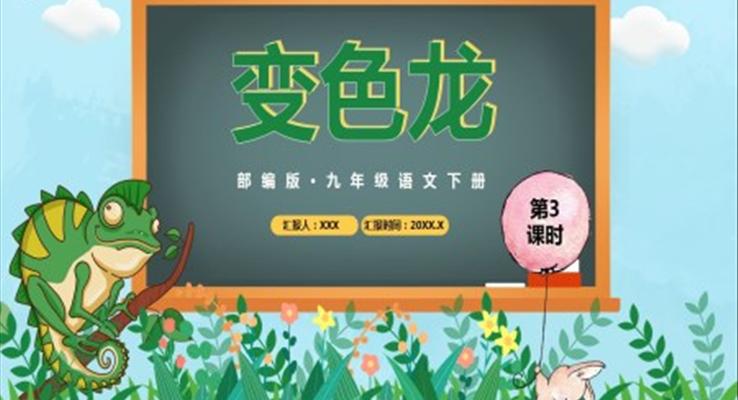 部編版九年級(jí)語(yǔ)文下冊(cè)變色龍課件PPT模板