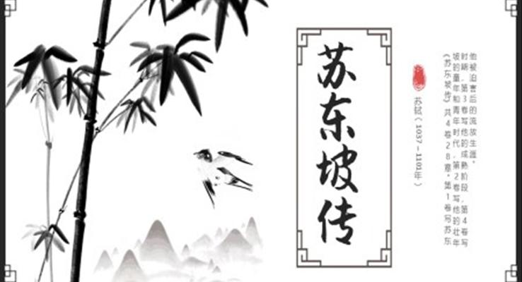 蘇東坡傳ppt模板讀書(shū)分享課件