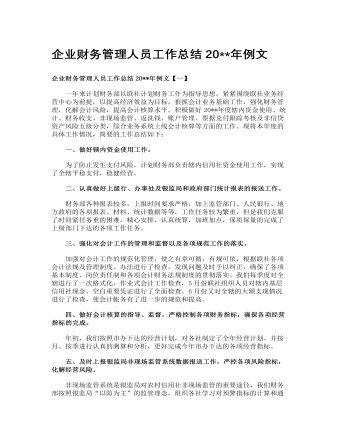 企業(yè)財(cái)務(wù)管理人員工作總結(jié)2023年例文