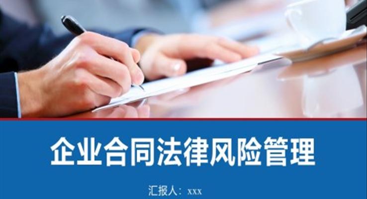 合同管理企業(yè)合同法律風險管理PPT課件模板