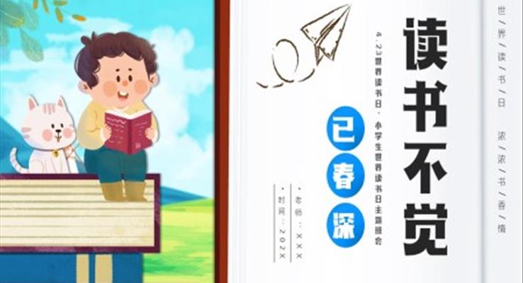 小學(xué)生世界讀書日讀書不覺已春深PPT模板