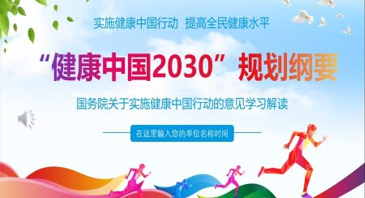 健康中國(guó)2030規(guī)劃綱要的意見(jiàn)學(xué)習(xí)解讀PPT模板