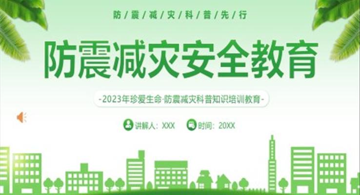 2023防震減災安全教育培訓防災減災日ppt模板