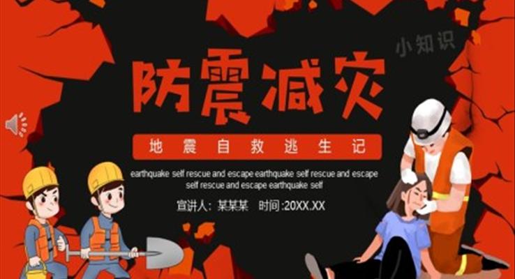 防震減災(zāi)地震自救逃生知識培訓(xùn)PPT