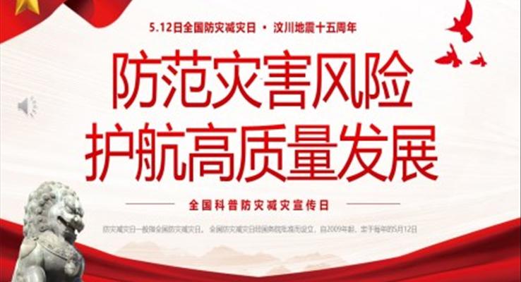 512全國科普防災減災宣傳日PPT全國防災減災日之防災減災日ppt模板