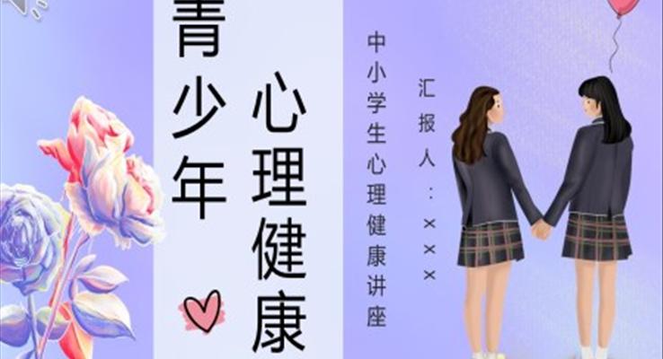 青少年心理健康知識(shí)培訓(xùn)課件PPT模板