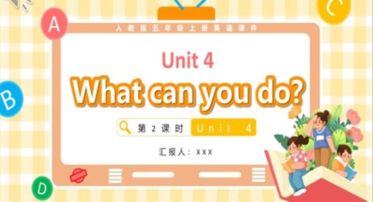 人教版五年級(jí)英語上冊(cè)Unit 4What can you do第2課時(shí)課件PPT模板