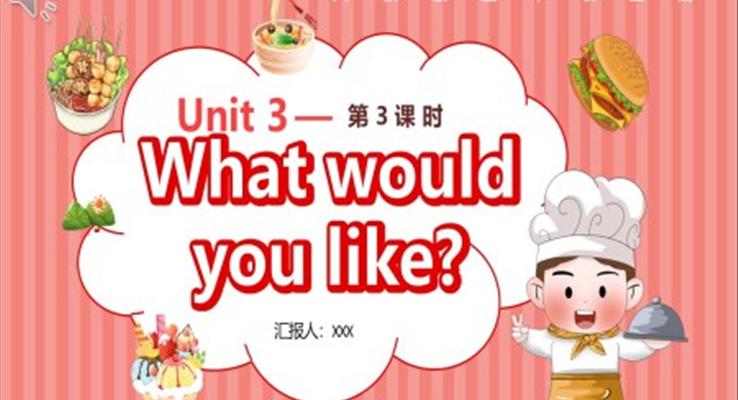 人教版五年級(jí)英語上冊(cè)第3單元What would you like第3課時(shí)課件PPT模板