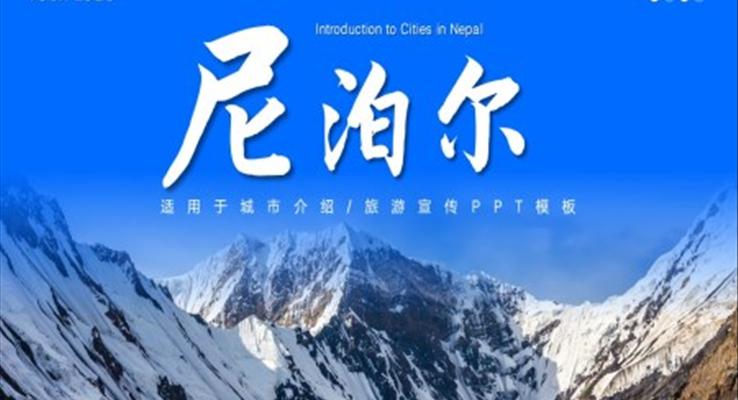 尼泊爾城市介紹旅游旅行宣傳推廣攻略分享PPT模板