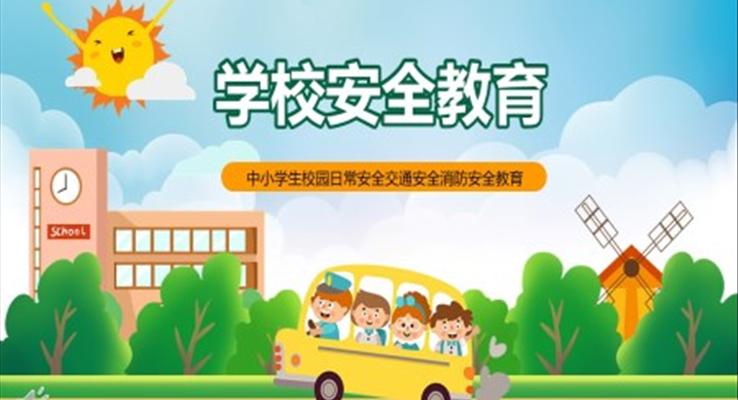 中小學(xué)生日常交通消防安全教育主題班會(huì)PPT模板