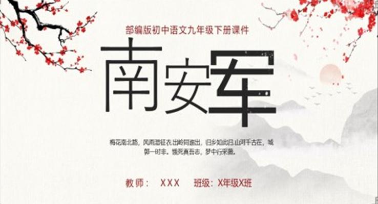 南安軍部編版九年級(jí)下冊(cè)語(yǔ)文課件PPT