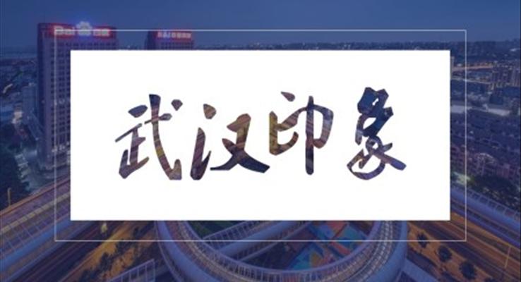 武漢印象旅行旅游介紹旅游游記PPT模板