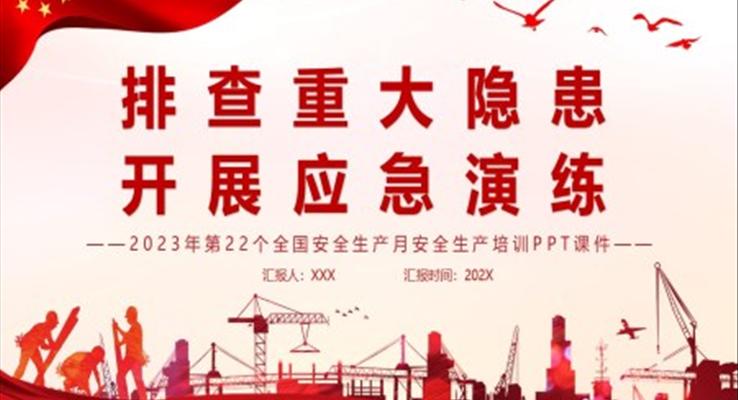 2023年第22個(gè)全國安全生產(chǎn)月安全生產(chǎn)培訓(xùn)PPT