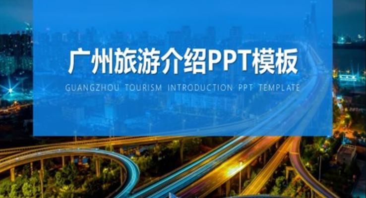 廣州旅游介紹旅游游記PPT模板免費(fèi)下載