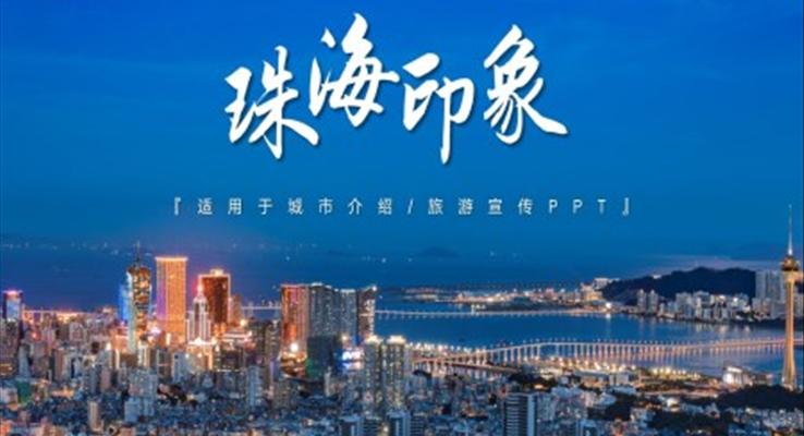 珠海印象城市介紹旅游旅行宣傳推廣攻略分享旅游游記PPT模板