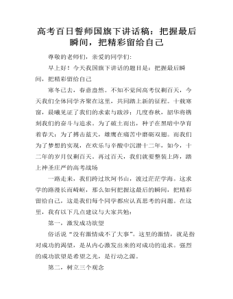 高考百日誓師國(guó)旗下講話稿：把握最后瞬間，把精彩留給自己