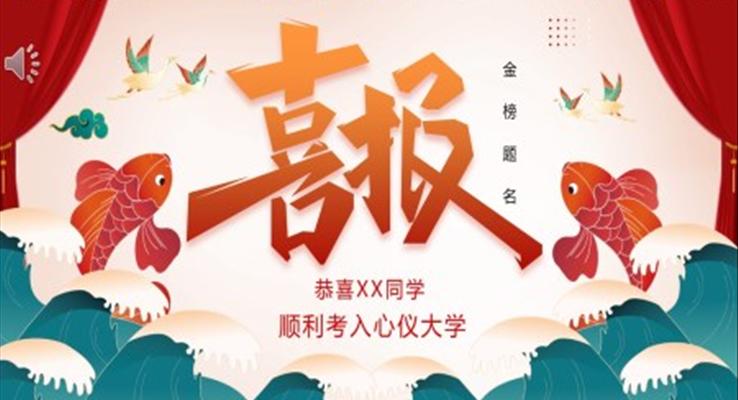 2023高考喜報(bào)金榜題名PPT動(dòng)態(tài)模板