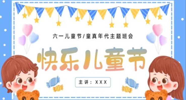 2023卡通六一兒童節(jié)PPT主題班會模板